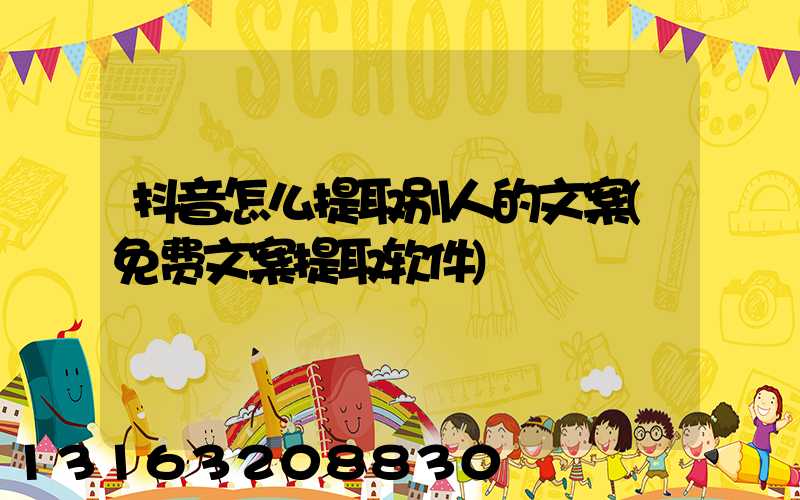 抖音怎么提取别人的文案(免费文案提取软件)