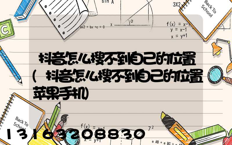抖音怎么搜不到自己的位置(抖音怎么搜不到自己的位置苹果手机)