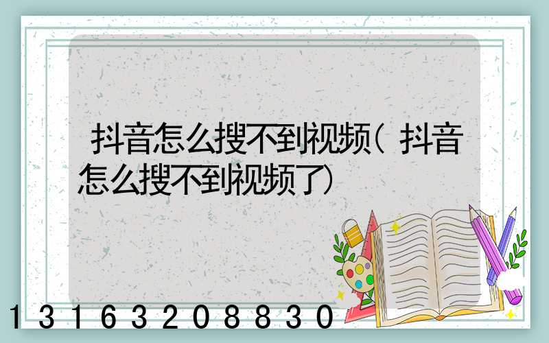 抖音怎么搜不到视频(抖音怎么搜不到视频了)