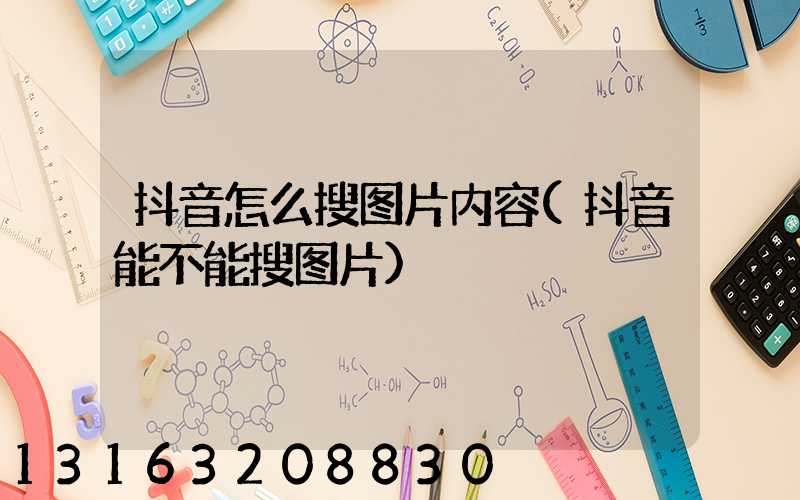 抖音怎么搜图片内容(抖音能不能搜图片)