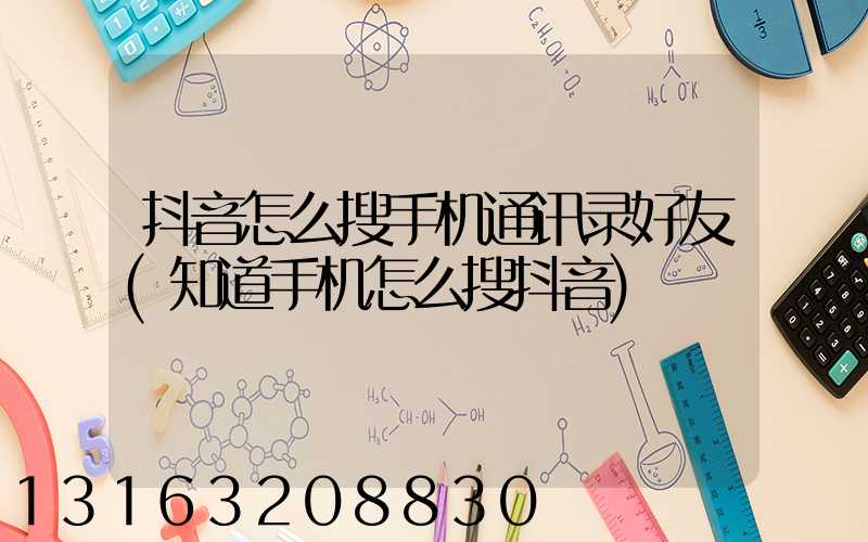 抖音怎么搜手机通讯录好友(知道手机怎么搜抖音)