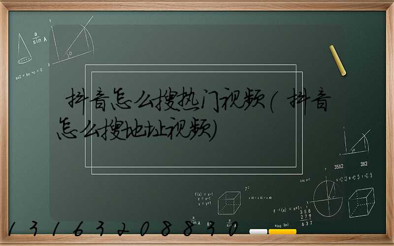抖音怎么搜热门视频(抖音怎么搜地址视频)