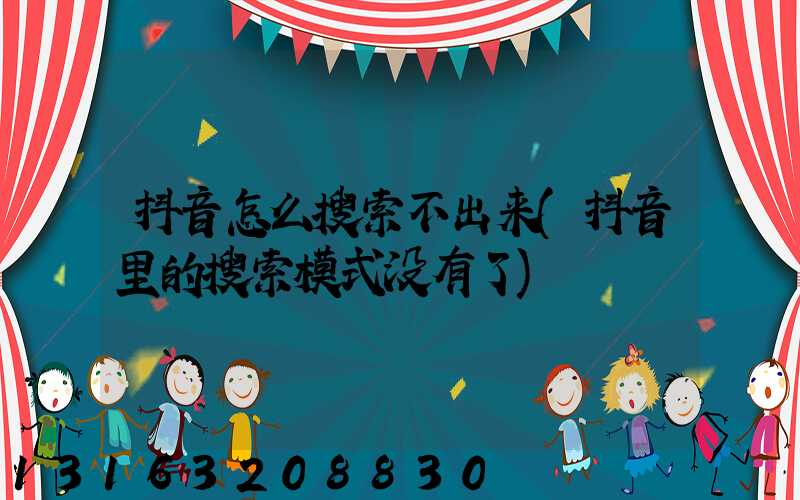 抖音怎么搜索不出来(抖音里的搜索模式没有了)