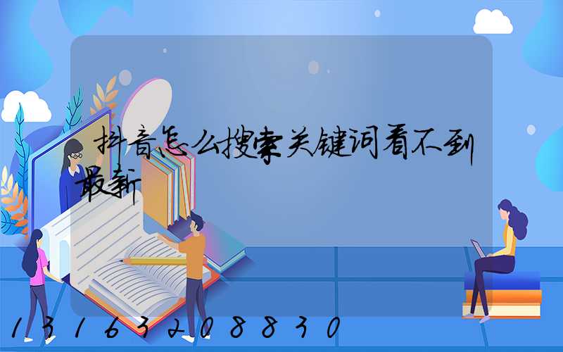 抖音怎么搜索关键词看不到最新