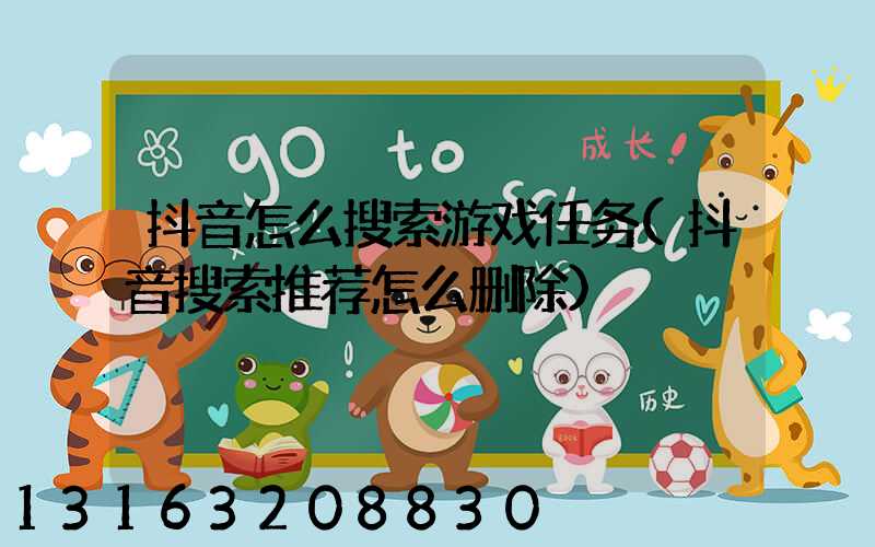 抖音怎么搜索游戏任务(抖音搜索推荐怎么删除)