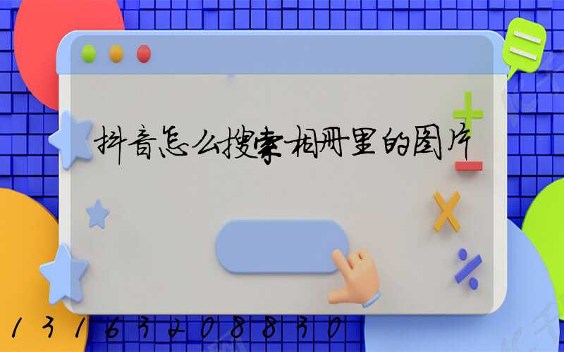 抖音怎么搜索相册里的图片