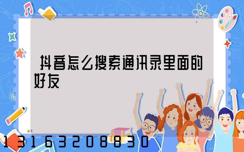 抖音怎么搜索通讯录里面的好友