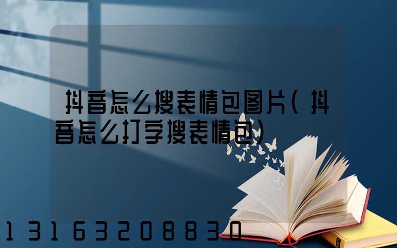抖音怎么搜表情包图片(抖音怎么打字搜表情包)