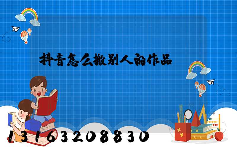 抖音怎么搬别人的作品