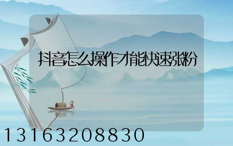 抖音怎么操作才能快速涨粉