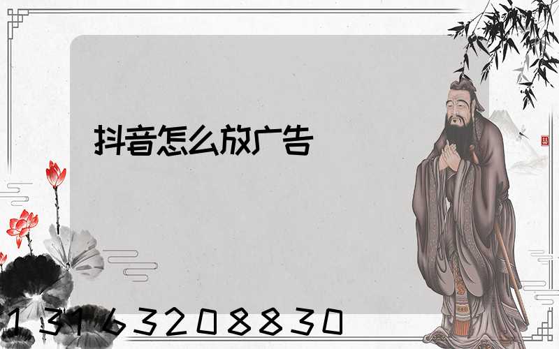 抖音怎么放广告