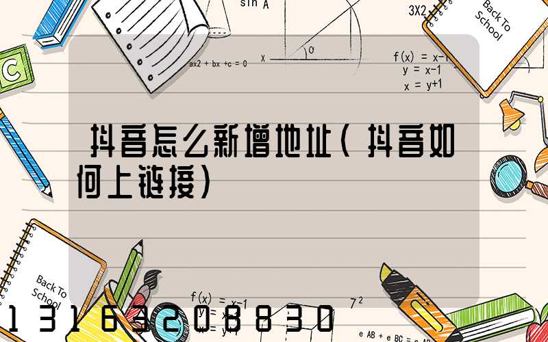 抖音怎么新增地址(抖音如何上链接)