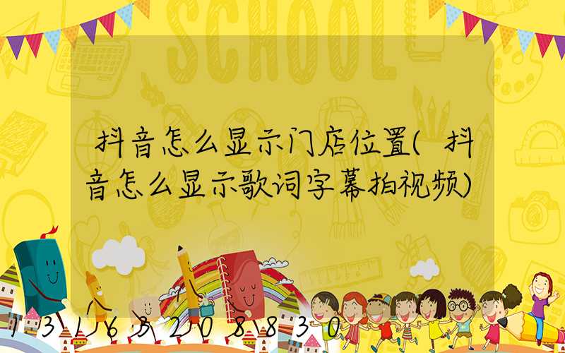 抖音怎么显示门店位置(抖音怎么显示歌词字幕拍视频)