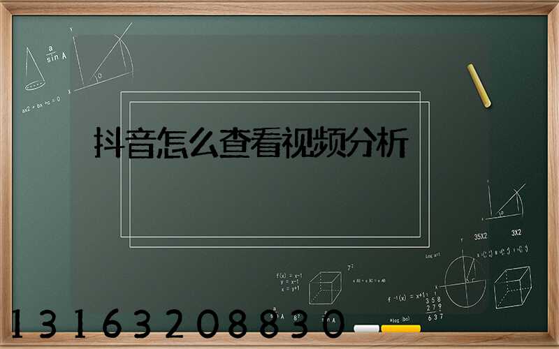 抖音怎么查看视频分析