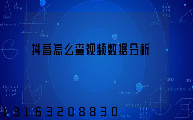 抖音怎么查视频数据分析