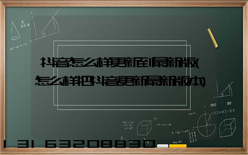 抖音怎么样更新到最新版(怎么样把抖音更新最新版本)