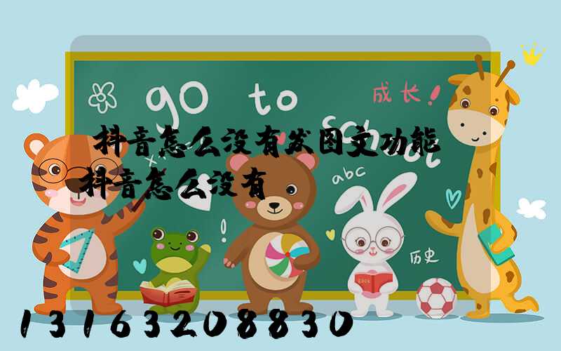 抖音怎么没有发图文功能(抖音怎么没有VR)