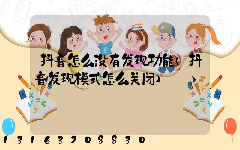 抖音怎么没有发现功能(抖音发现模式怎么关闭)