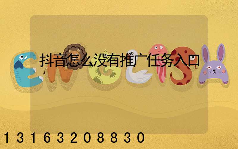 抖音怎么没有推广任务入口