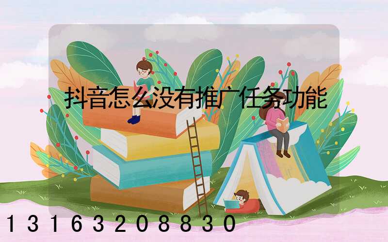 抖音怎么没有推广任务功能