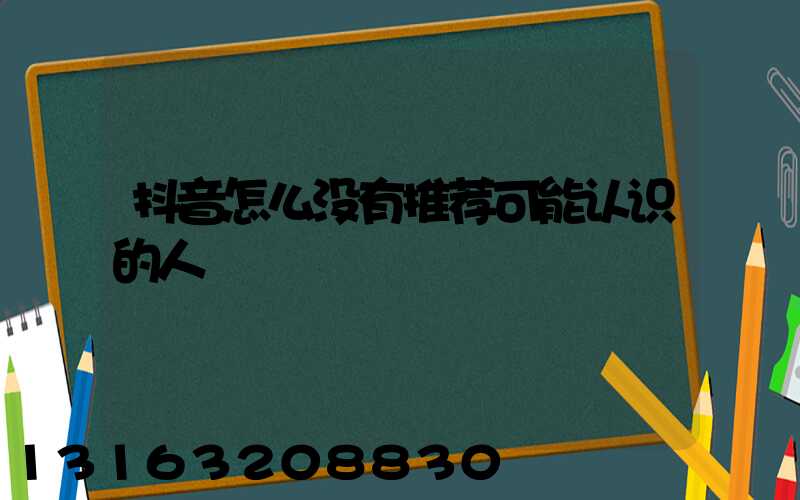 抖音怎么没有推荐可能认识的人