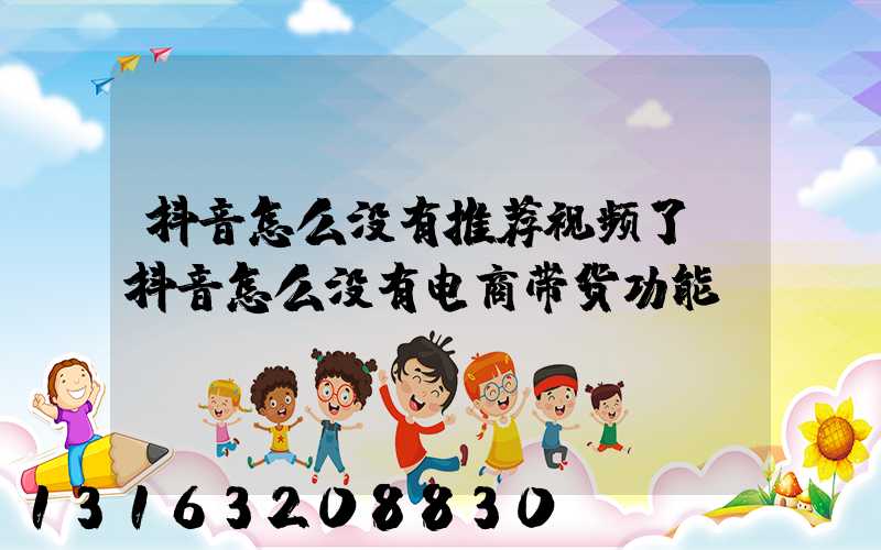 抖音怎么没有推荐视频了(抖音怎么没有电商带货功能)
