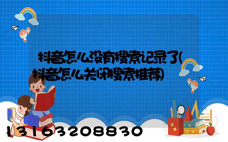 抖音怎么没有搜索记录了(抖音怎么关闭搜索推荐)
