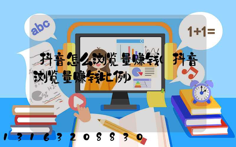 抖音怎么浏览量赚钱(抖音浏览量赚钱比例)