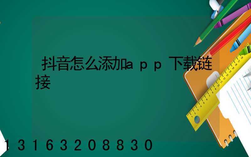 抖音怎么添加app下载链接