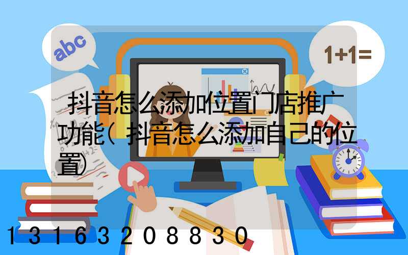 抖音怎么添加位置门店推广功能(抖音怎么添加自己的位置)