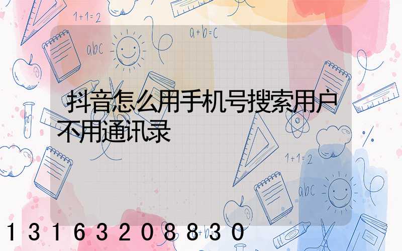 抖音怎么用手机号搜索用户不用通讯录