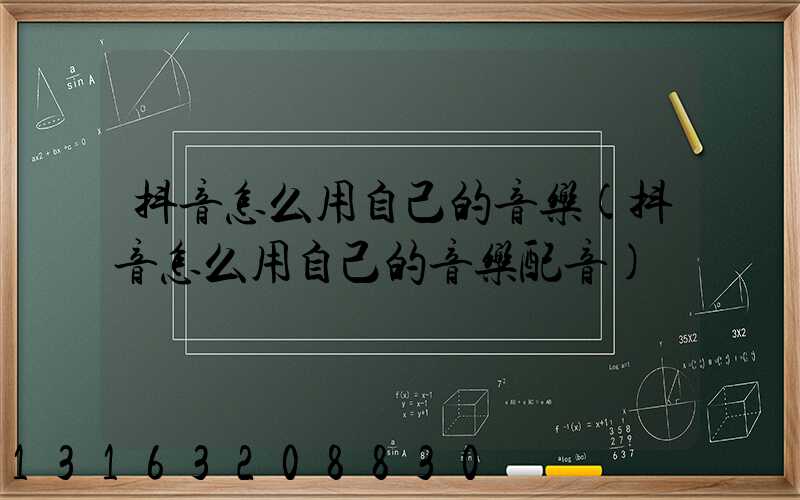 抖音怎么用自己的音乐(抖音怎么用自己的音乐配音)