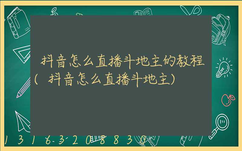 抖音怎么直播斗地主的教程(抖音怎么直播斗地主)