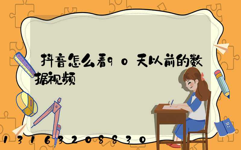 抖音怎么看90天以前的数据视频