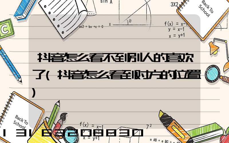 抖音怎么看不到别人的喜欢了(抖音怎么看到对方的位置)