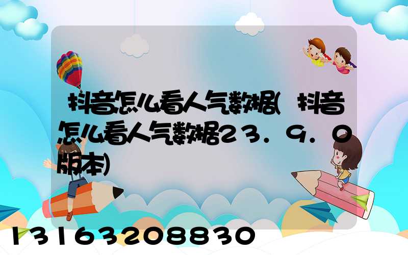 抖音怎么看人气数据(抖音怎么看人气数据23.9.0版本)