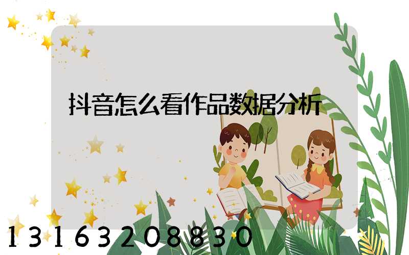 抖音怎么看作品数据分析