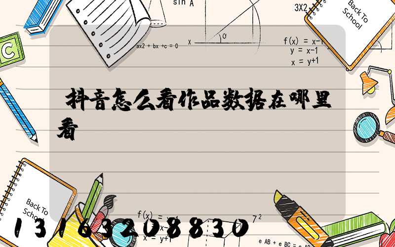 抖音怎么看作品数据在哪里看