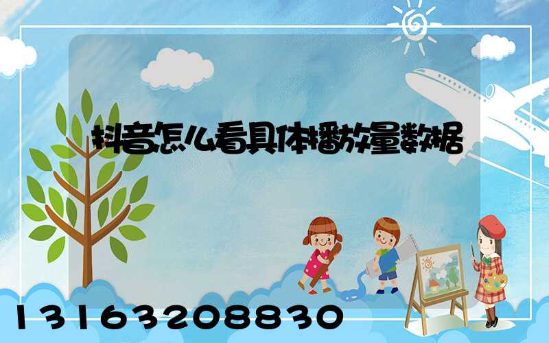 抖音怎么看具体播放量数据