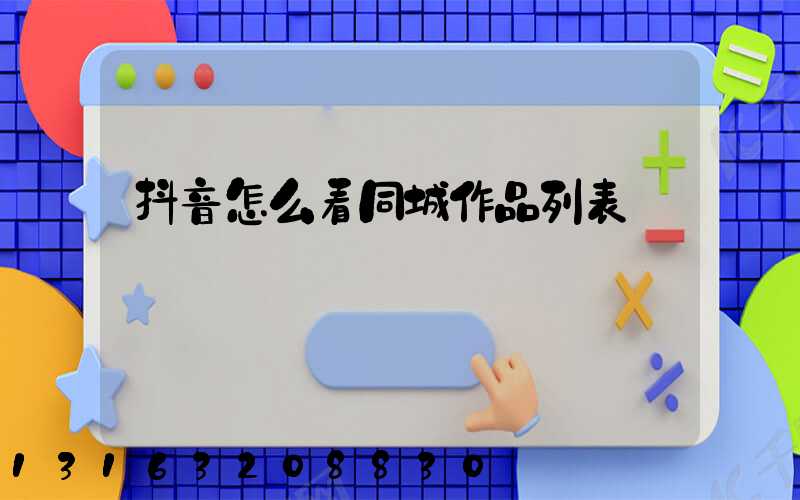抖音怎么看同城作品列表