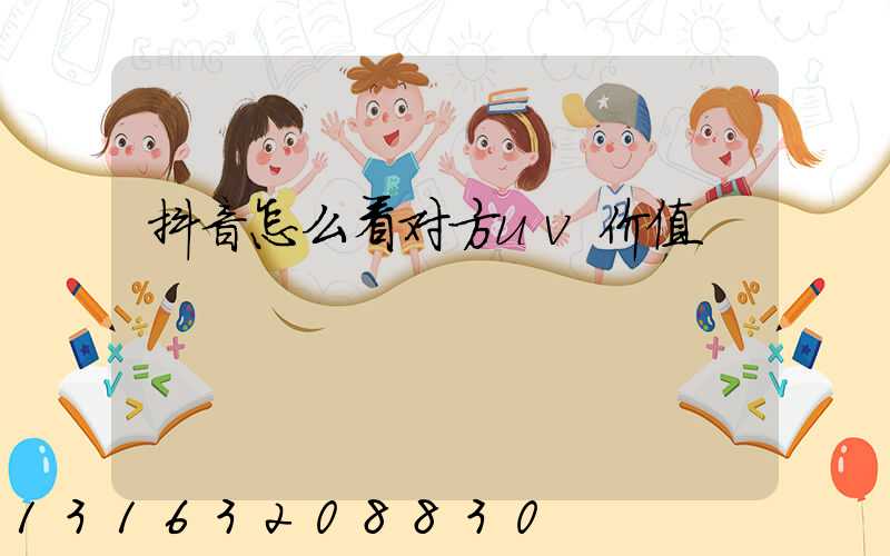 抖音怎么看对方uv价值