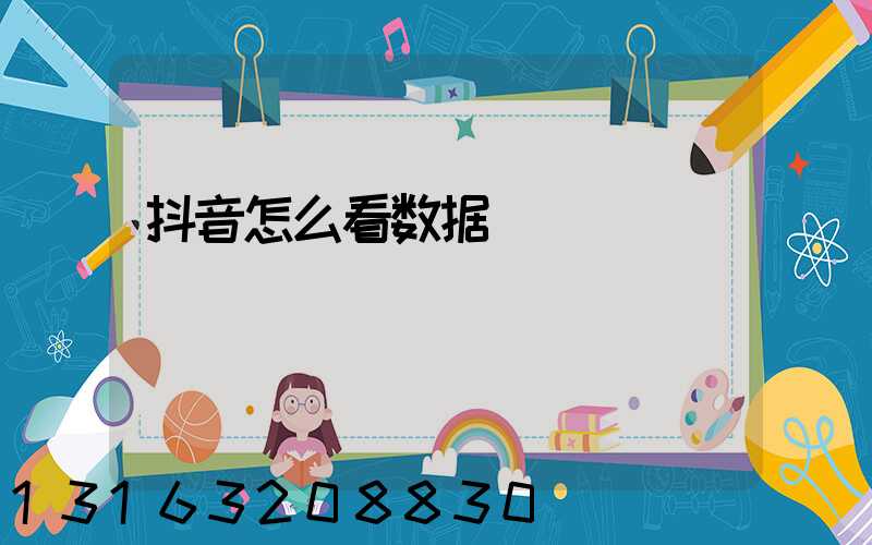 抖音怎么看数据