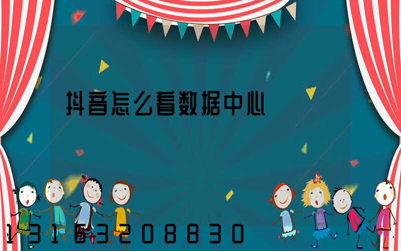抖音怎么看数据中心