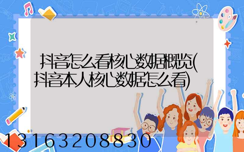 抖音怎么看核心数据概览(抖音本人核心数据怎么看)