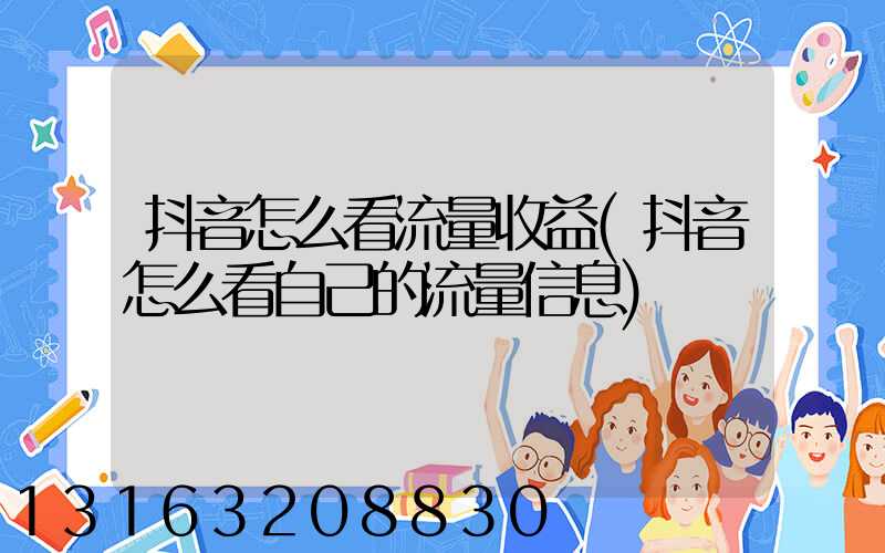抖音怎么看流量收益(抖音怎么看自己的流量信息)