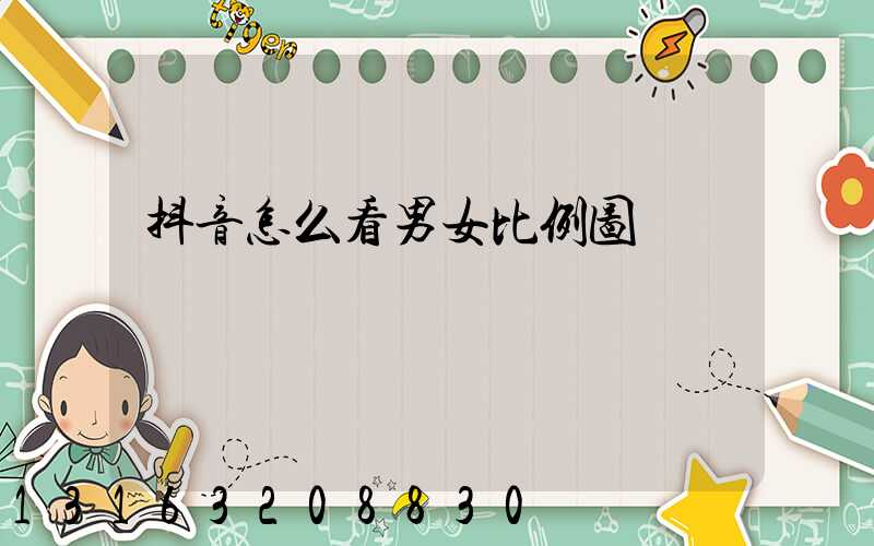 抖音怎么看男女比例图