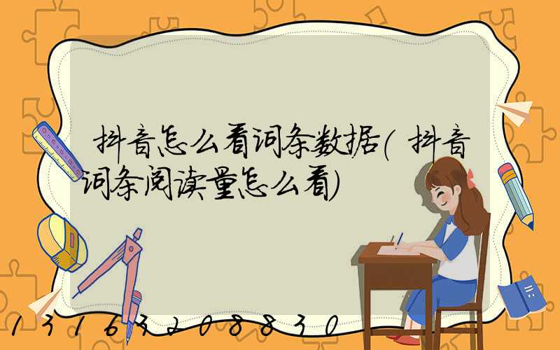 抖音怎么看词条数据(抖音词条阅读量怎么看)