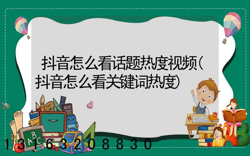 抖音怎么看话题热度视频(抖音怎么看关键词热度)