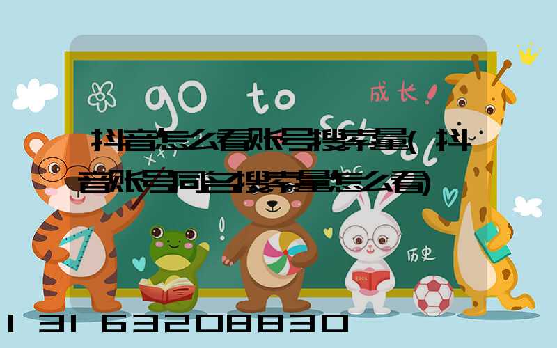 抖音怎么看账号搜索量(抖音账号同名搜索量怎么看)