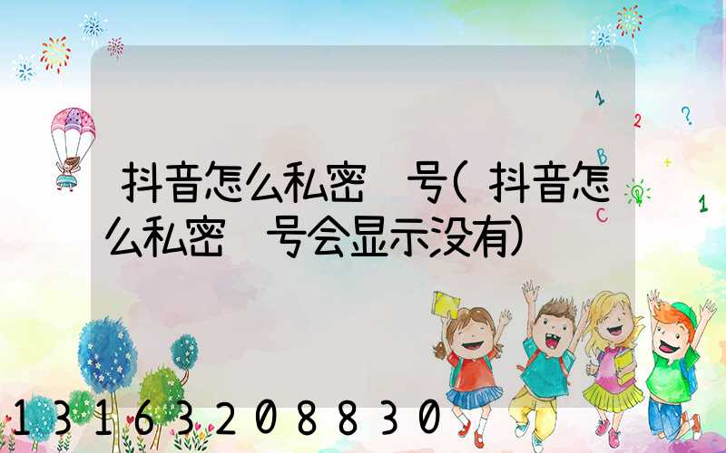 抖音怎么私密账号(抖音怎么私密账号会显示没有)